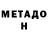 Метадон кристалл Emin Gadzhi